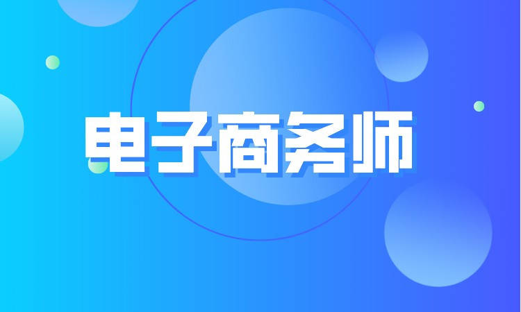 高級電子商務(wù)師職業(yè)技能等級證書考試費用及備考指南