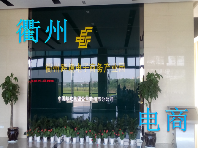 衢州電子商務(wù)園區(qū)技術(shù)總結(jié) 構(gòu)建智慧電商新高地